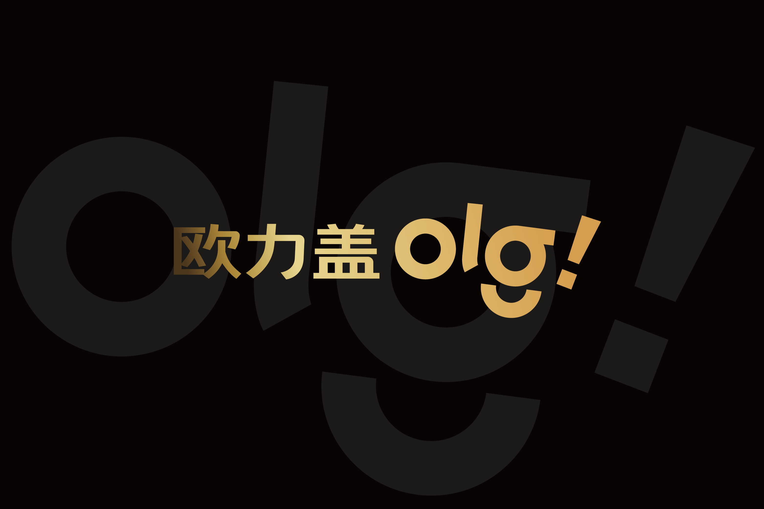 欧力盖 | OLG