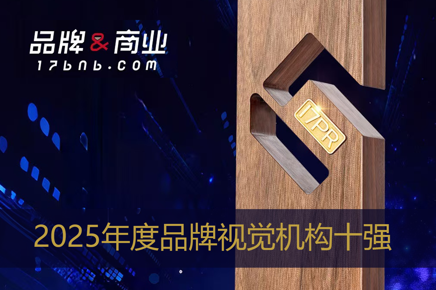 thetrees见树 荣登2025年度品牌视觉机构十强