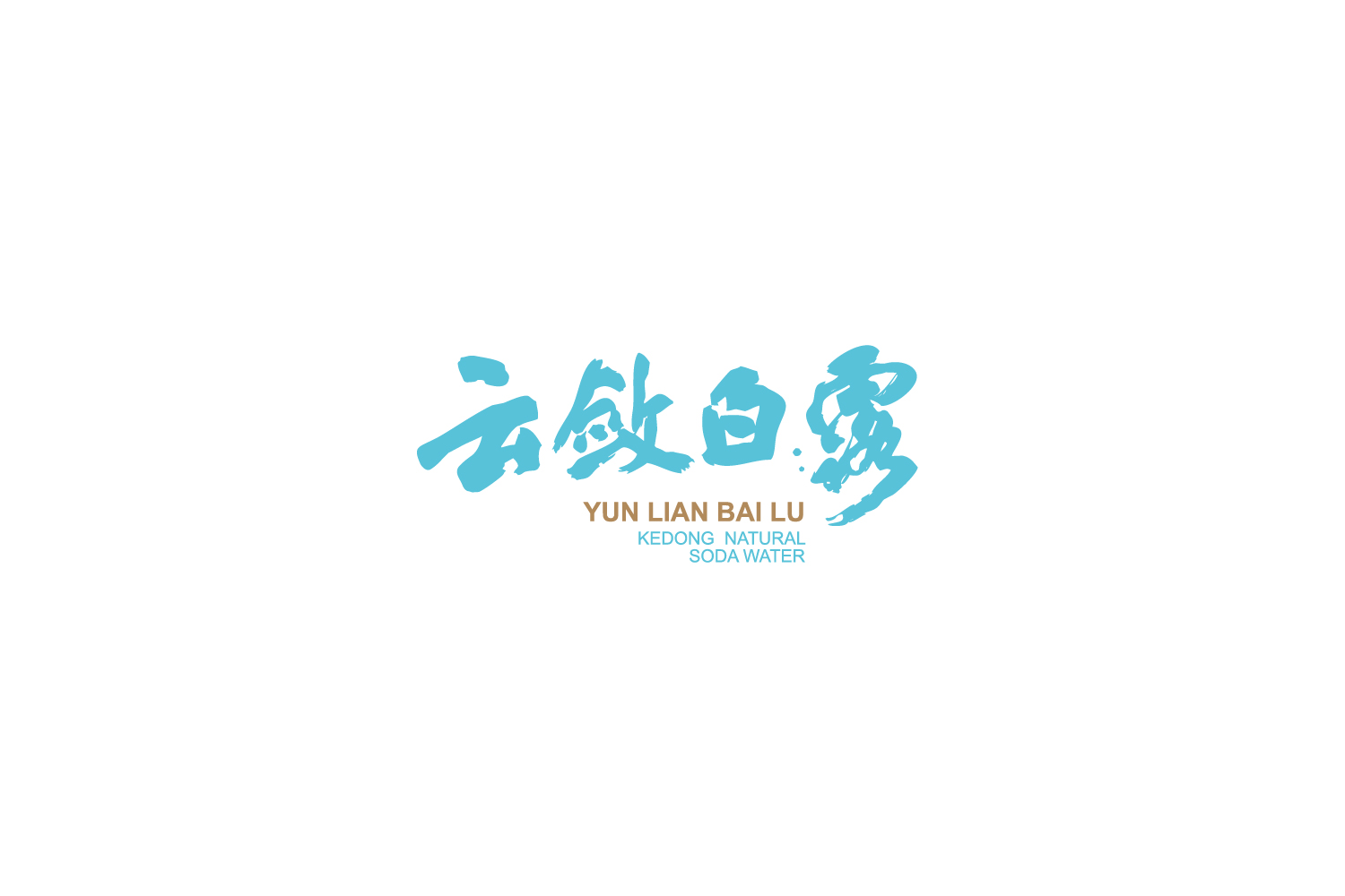 云敛白露 | 克东天然苏打水