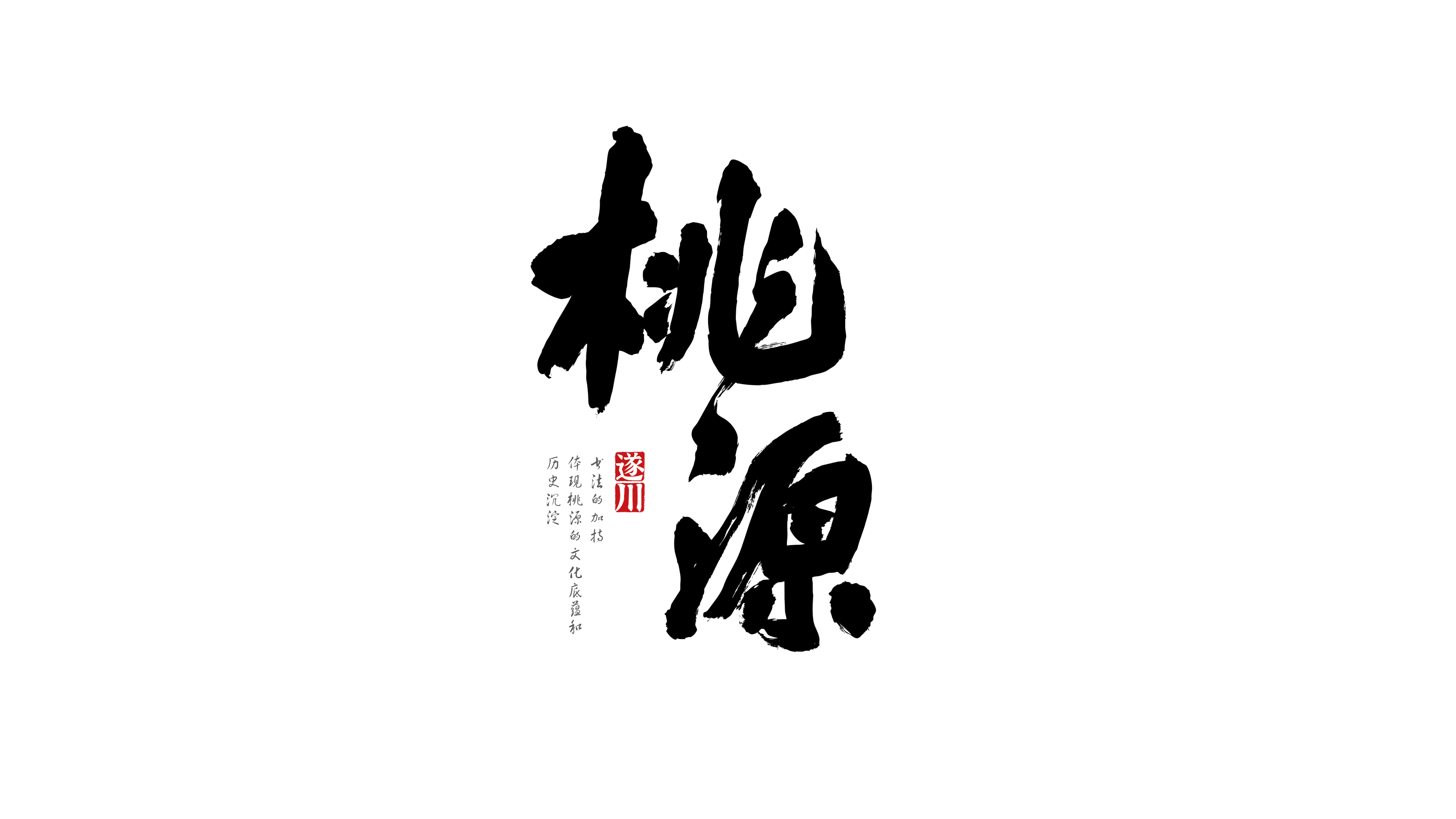 2023.12.06 桃源四宝礼盒设计提案_17.png