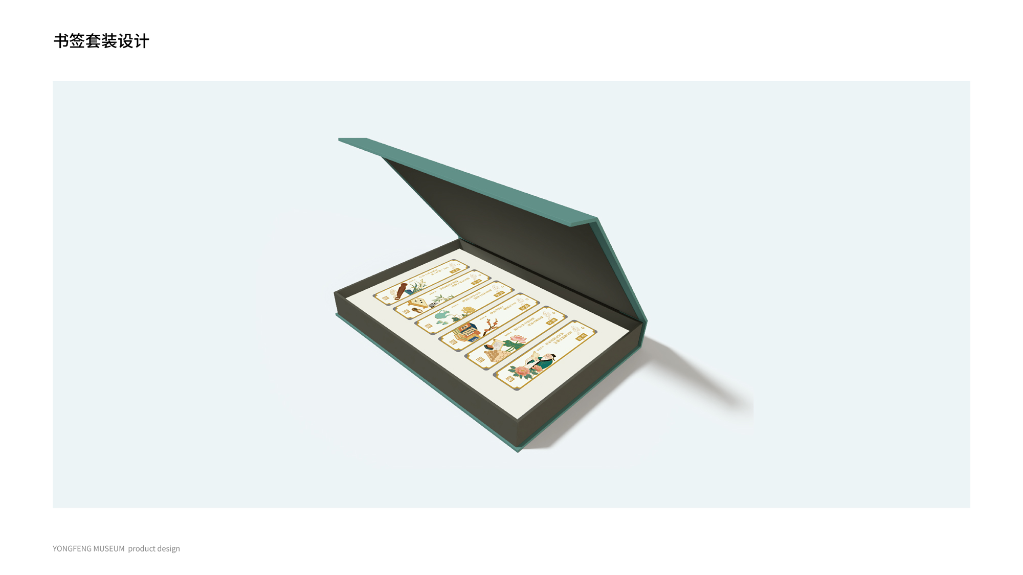 永丰博物馆文创提案_0-2-07.jpg